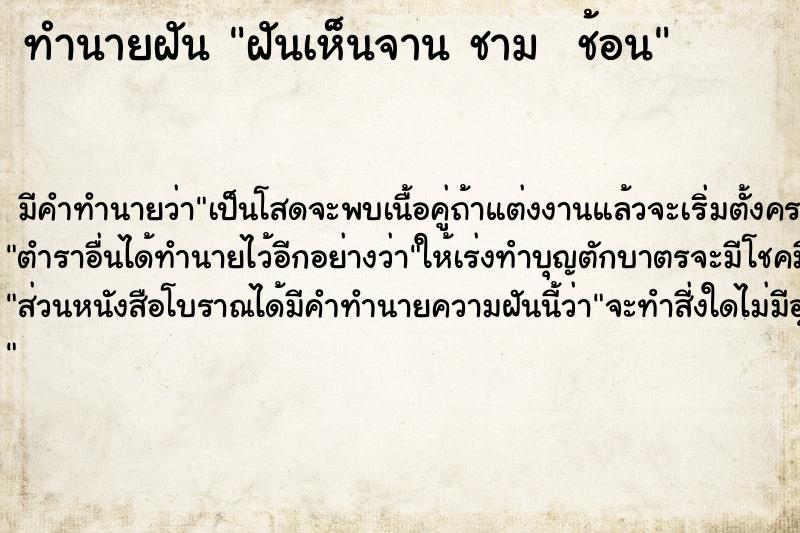 ทำนายฝันทำนายฝันฝันเห็นจานชามช้อน